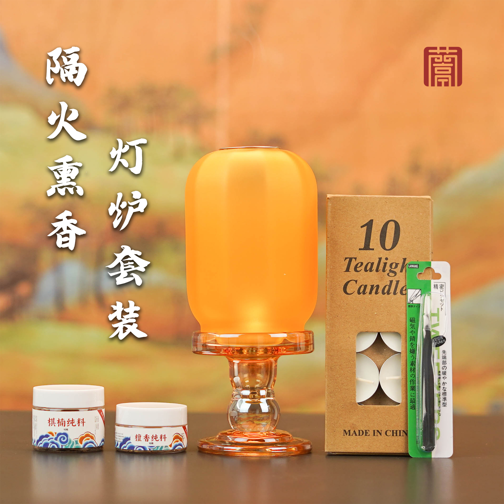 兰亭锦绣全新升级隔火熏香套装+棋楠纯料10克+檀香纯料10克