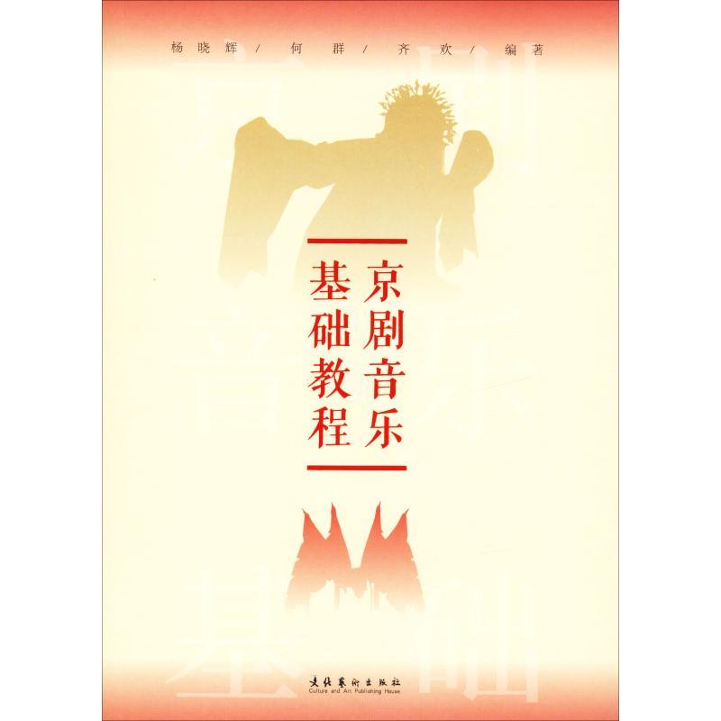 正版 京剧音乐基础教程 杨晓辉,何群,齐欢 9787503965173