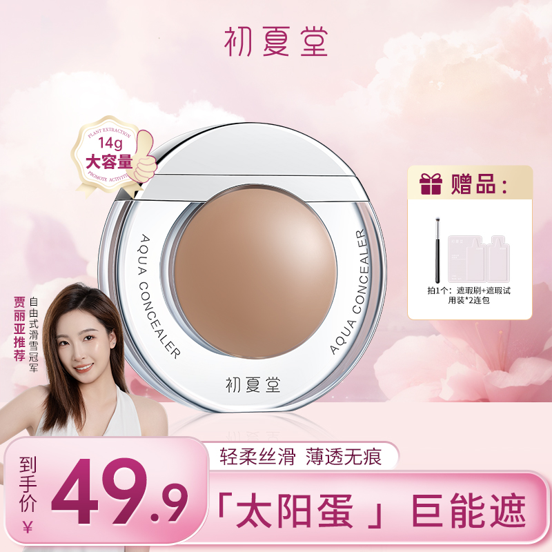 【明星同款】初夏堂太阳蛋遮瑕轻薄黑眼圈遮暇持久不脱妆遮盖斑点d商品图
