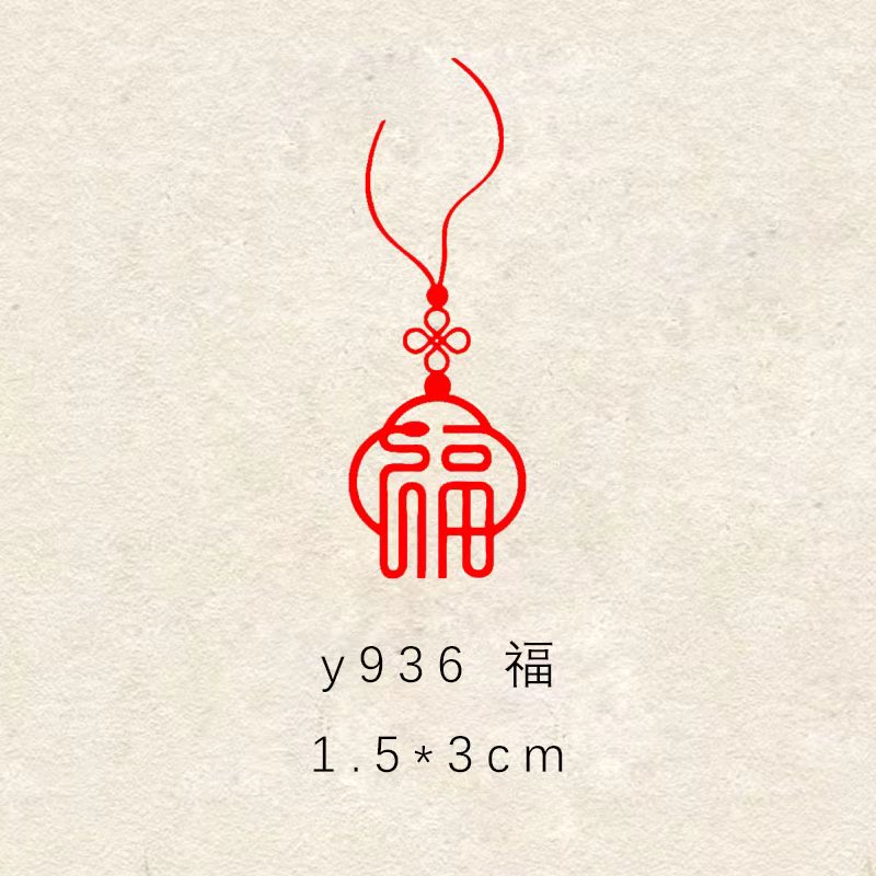 【结绳福印】3×1.5cm书法闲章成品引首章起首落款书画国画印章