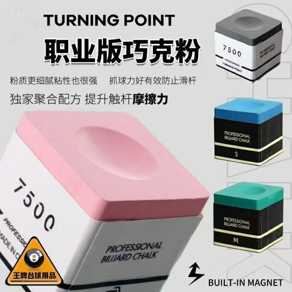 7500油性硬性细腻粉质巧克粉适用于中式黑八斯诺克九球比赛