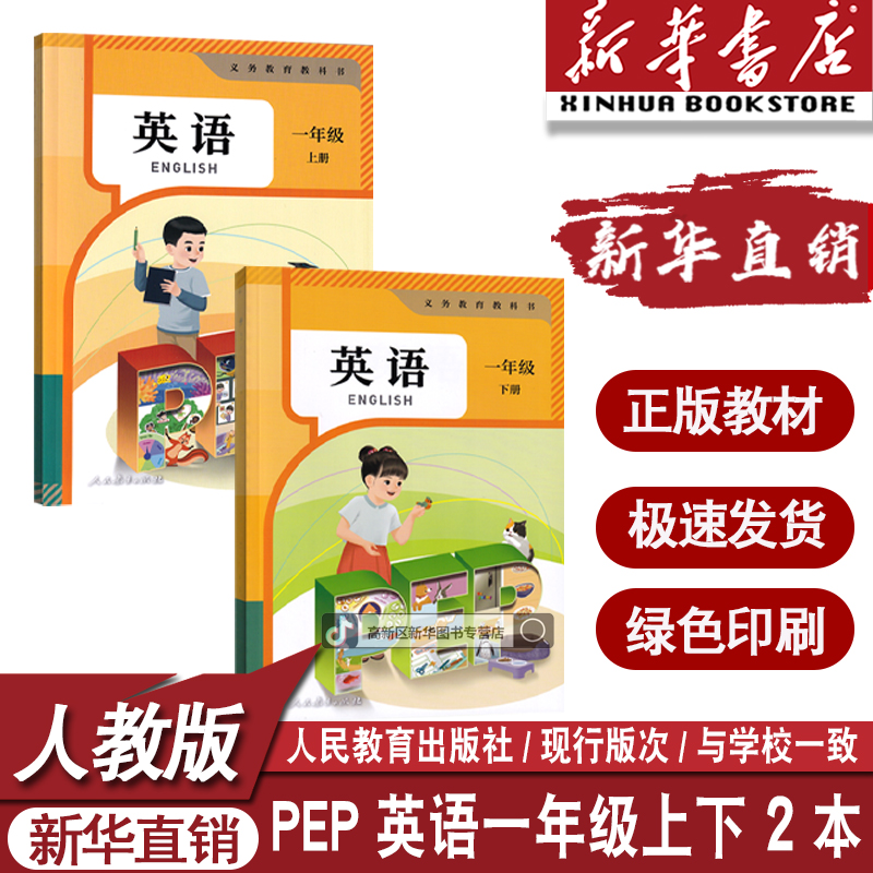新华书店正版小学1一年级上下册人教PEP版英语书课本教材套装