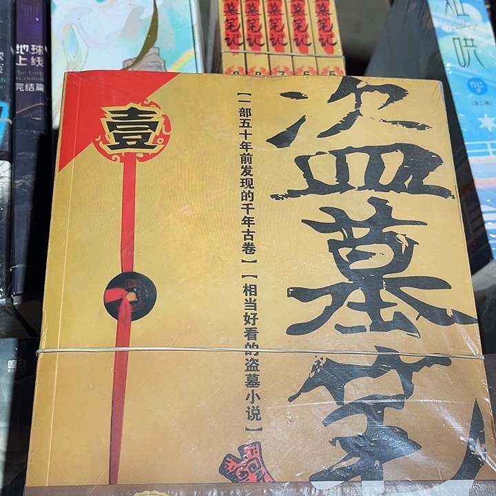 盗墓笔记全新全套九本