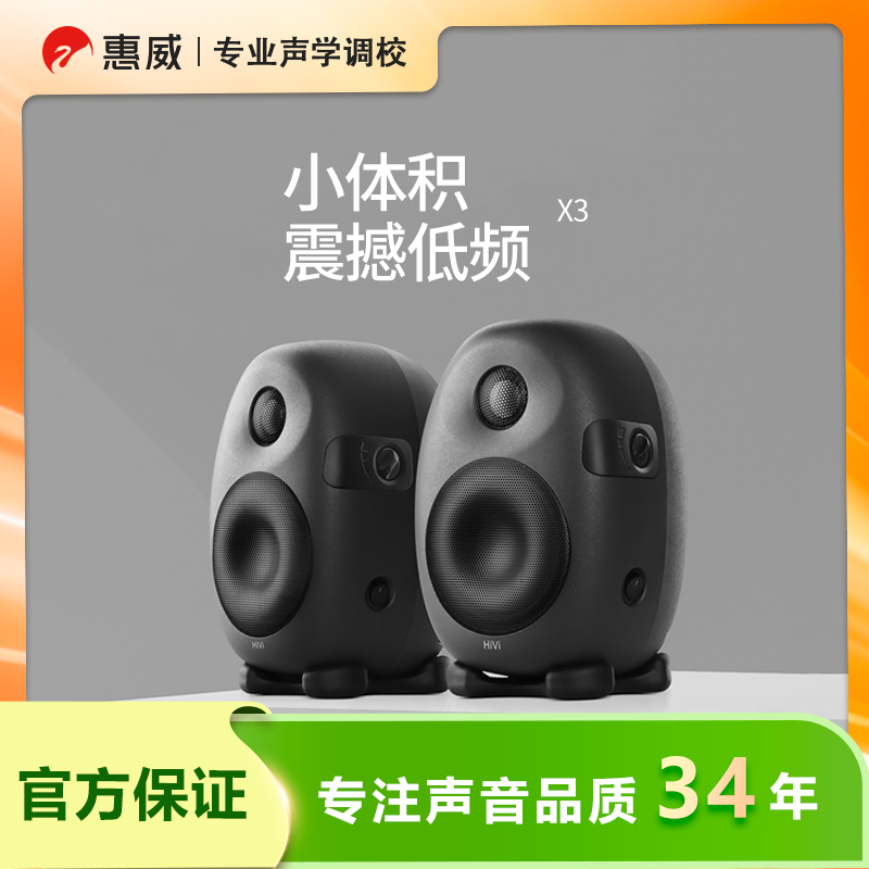惠威X3高保真HiFi有源音箱桌面多媒体音响电脑书架式监听音箱