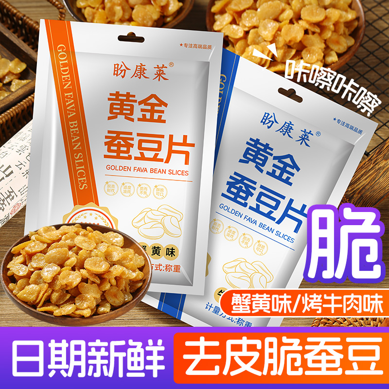 【到手2包】黄金蚕豆片 牛肉味兰花豆蟹黄味小零食