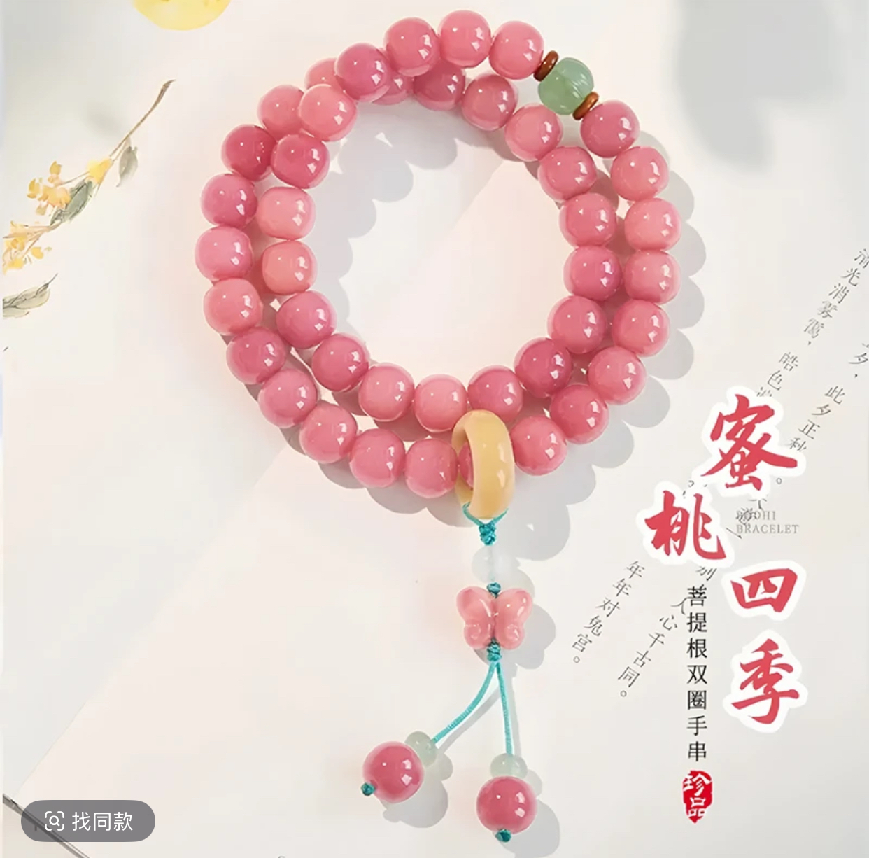 蜜桃粉菩提 双圈 精品