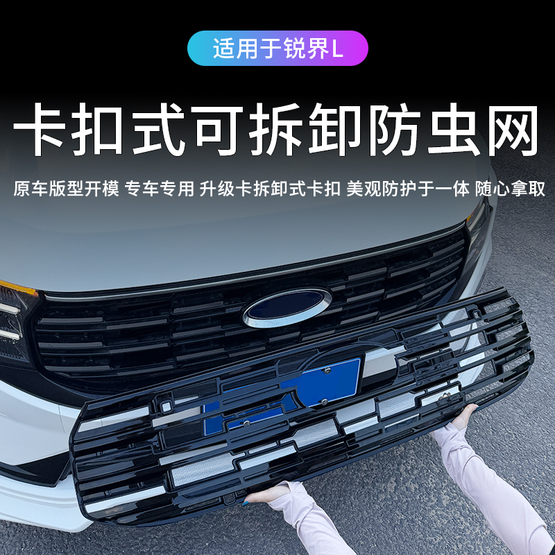 适用于23-26款锐界L卡扣式可拆卸中网防虫网水箱保护网汽车用品
