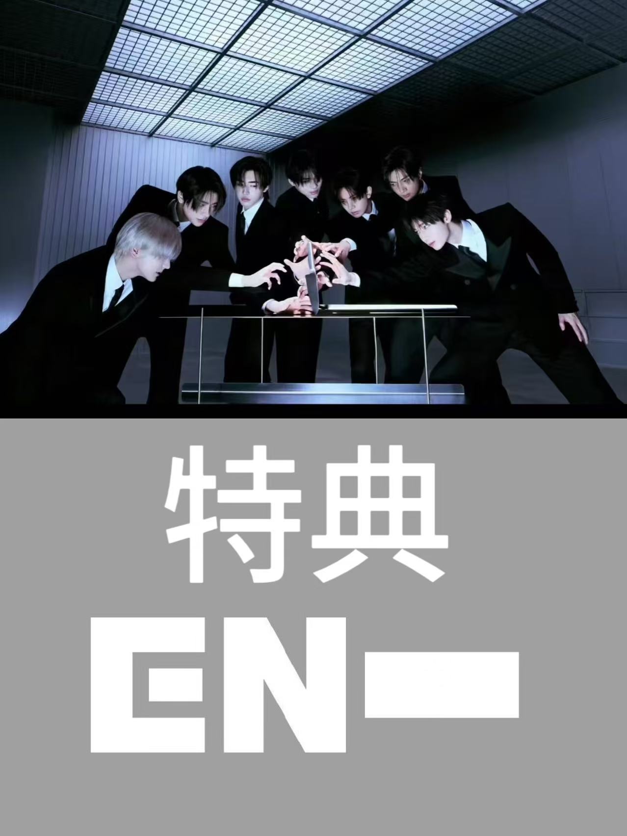 【国内现货】Enhypen mini6 特典pb专 DISIRE：UNLEASH   全新未拆  