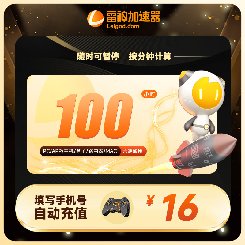 100小时可暂停【雷神加速器】双影奇境/Steam/无畏契约/ 游戏加速