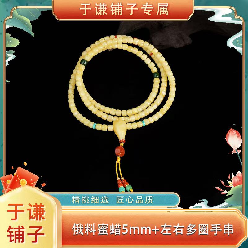 【于谦铺子专属】蜜蜡5mm+搭配款多圈手串
