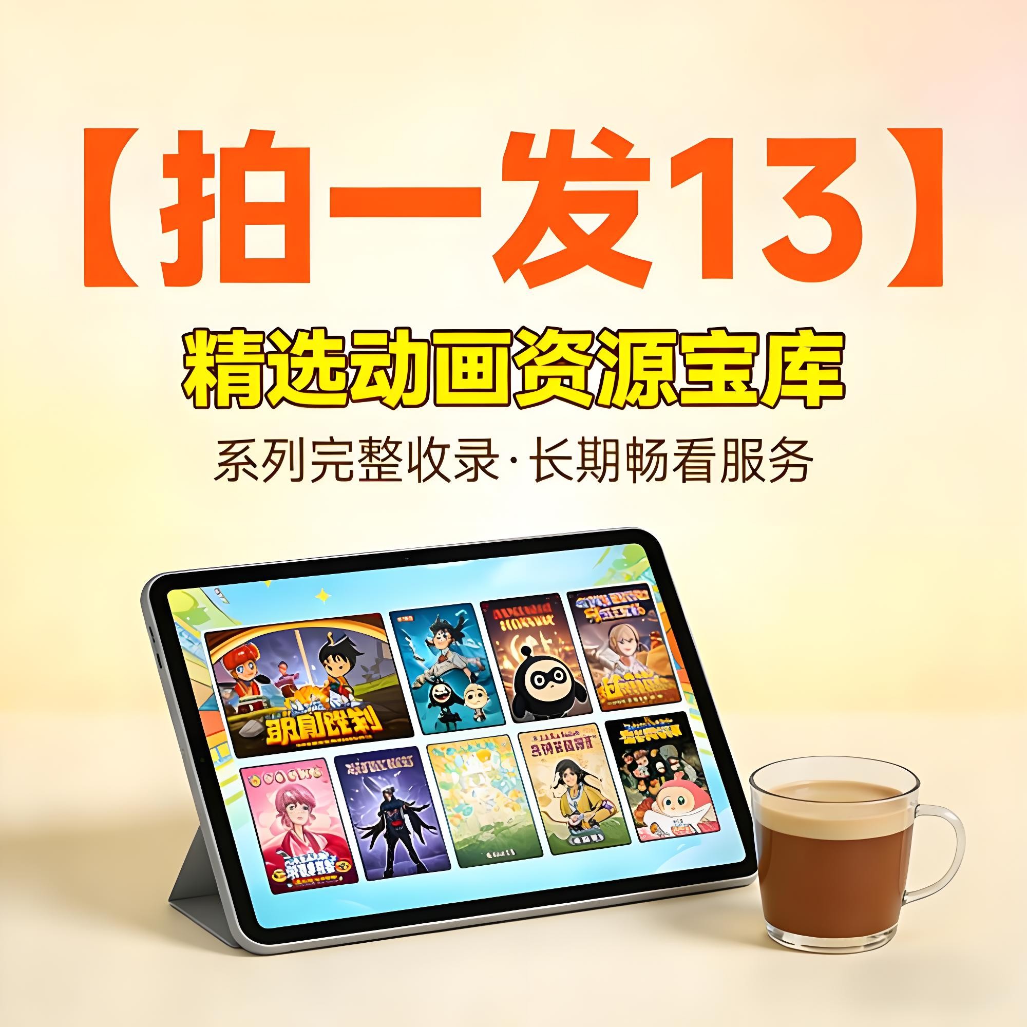 【拍1发13】动画内容畅享服务｜资源库长期有效观看权限