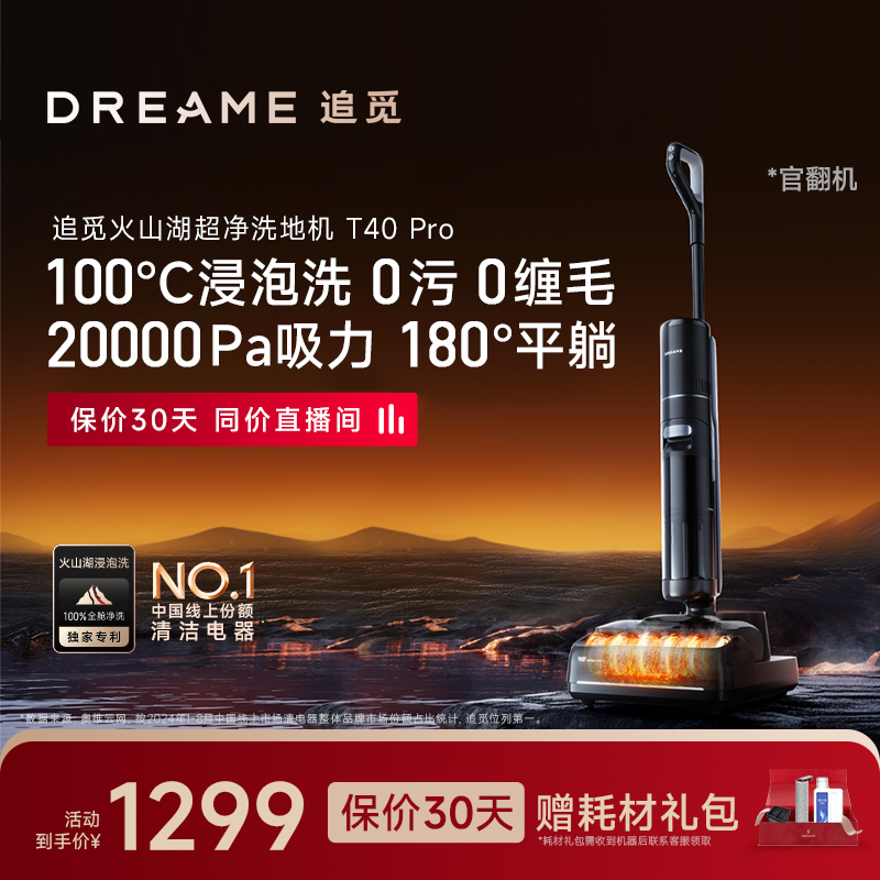 准新品 dreame/追觅 T40 Pro洗地机躺平0缠毛吸洗拖一体官翻机