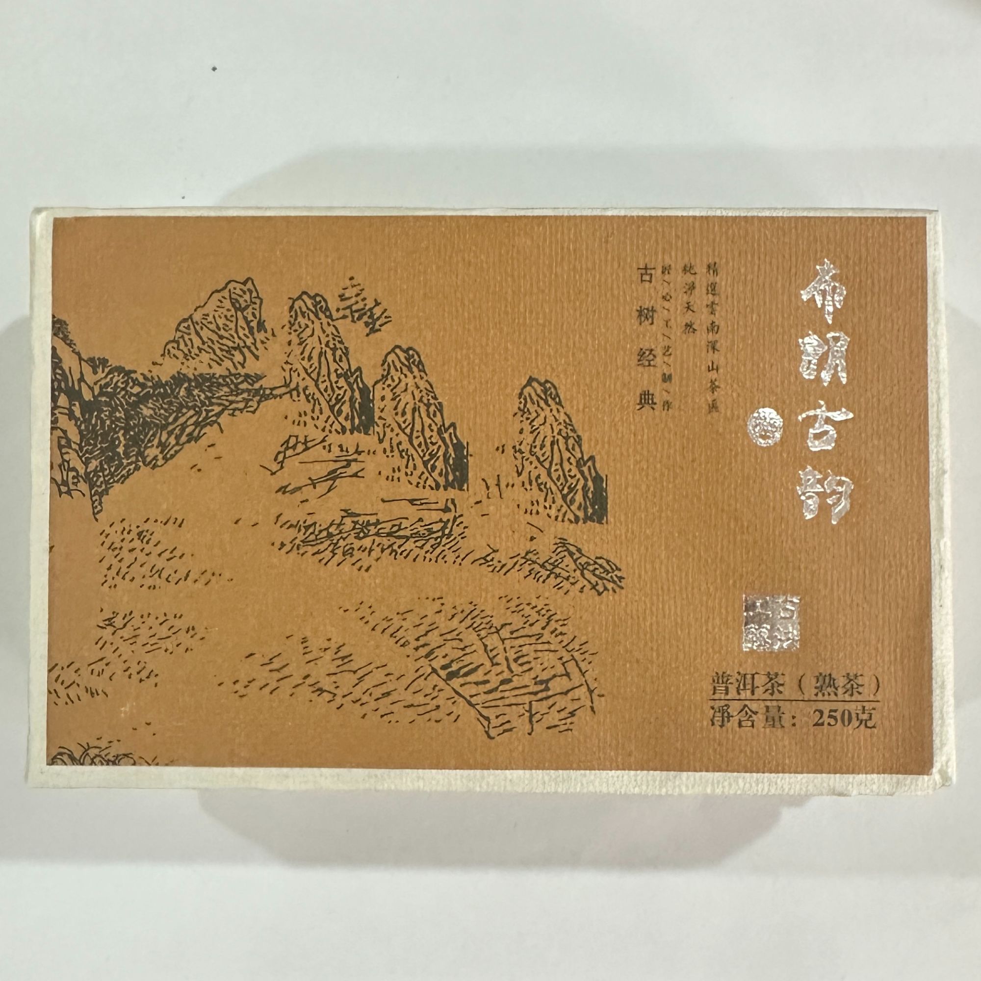 2010布朗古韵普洱茶熟茶