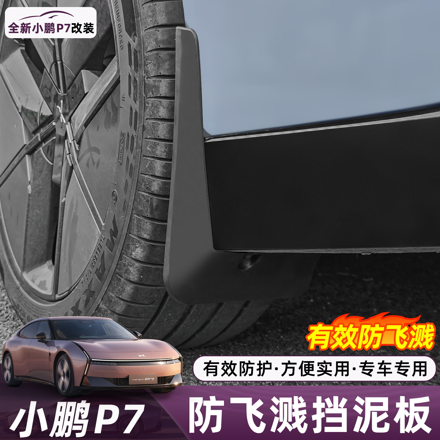 适用于小鹏P7挡泥板专用挡泥瓦原车孔位挡泥皮改装饰汽车用品配件