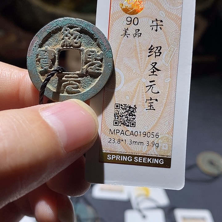铜觅泉评级90分宋钱