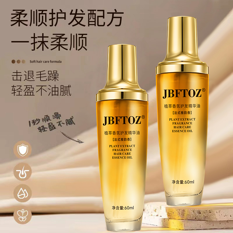 JBFTOZ植萃香氛护发精华油