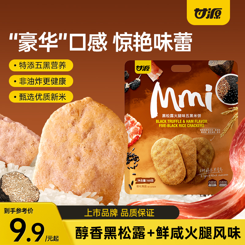 甘源黑松露火腿风味五黑米饼干健康解馋粗粮休闲小零食品2025新款