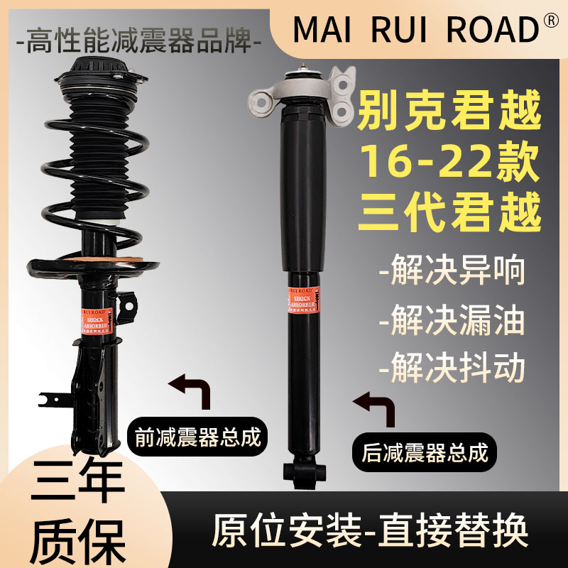 适配别克16-22款三代君越前后减震器总成三代君越一车套总成