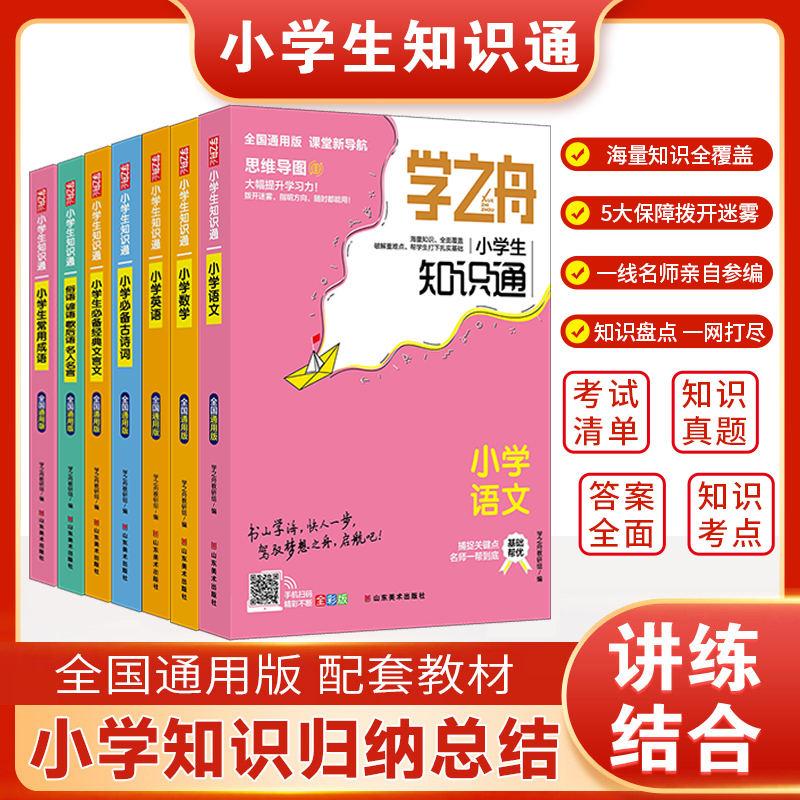学之舟知识通 学霸教辅2025新版小学生必看 升学提优 全国通用版 