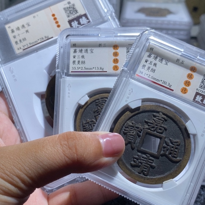 嘉靖通宝1111111111111