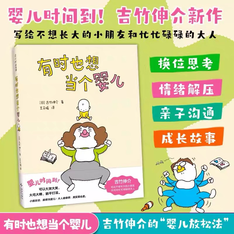 【上新】有时也想当个婴儿 吉竹伸介的婴儿放松法 绘本界人气作者 