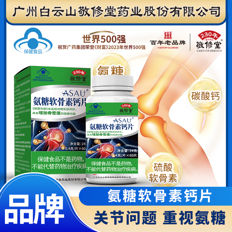 【敬修堂】氨糖软骨素钙片