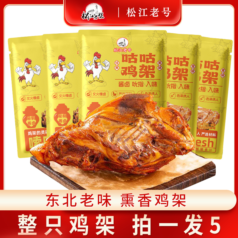 【到手5个】冰箱冷藏保存 松江老号咕咕鸡架酱香鸡骨架即食
