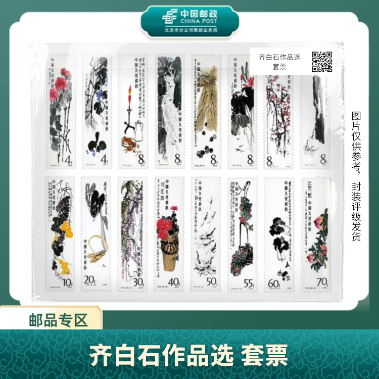 中国邮政-齐先生作品选 套票邮票（盒子票）S