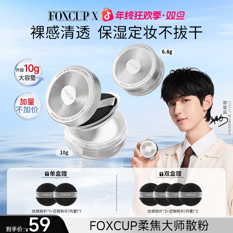 【郭俊辰推荐】FOXCUP散粉定妆粉不脱妆防水防汗持妆控油蜜粉持久