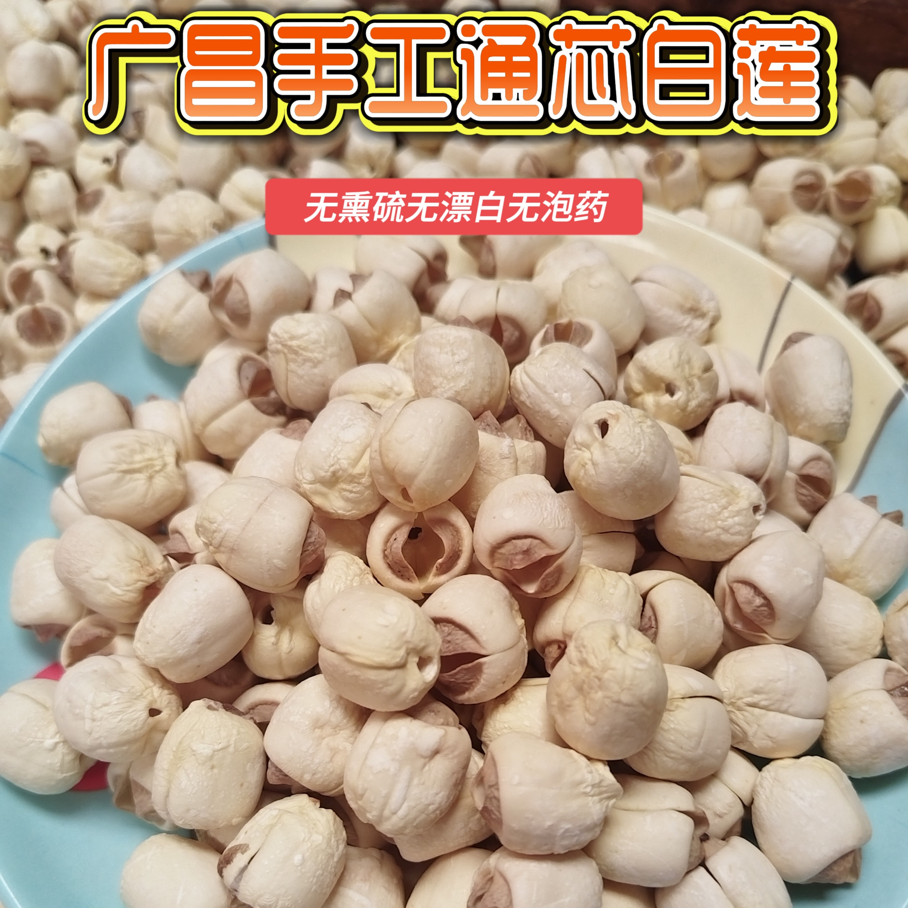 正宗广昌农家白莲子手工莲子江西广昌通心白莲无熏硫无漂新鲜莲子