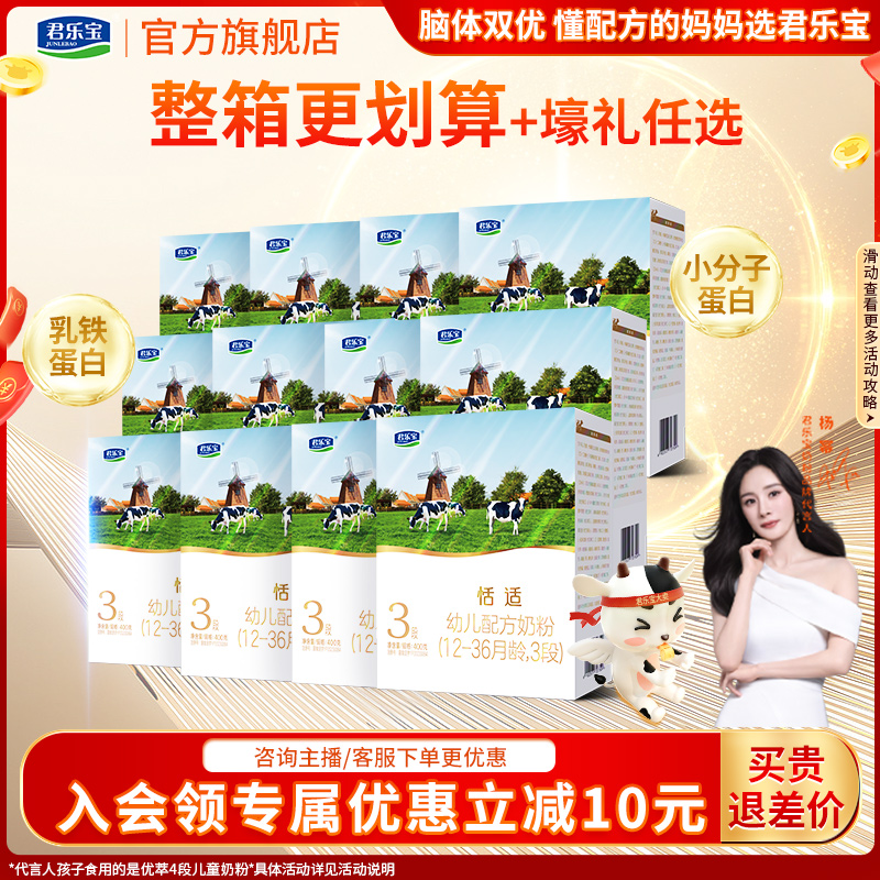【经典国货】君乐宝恬适1-3岁2/3段奶粉推荐400g*盒宝宝奶粉推荐榜