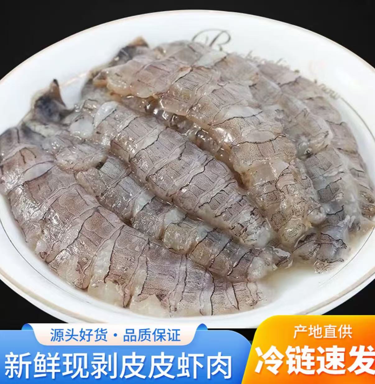 连云港发货 鲜活现剥去壳原味皮皮虾肉 速冻锁鲜 3斤