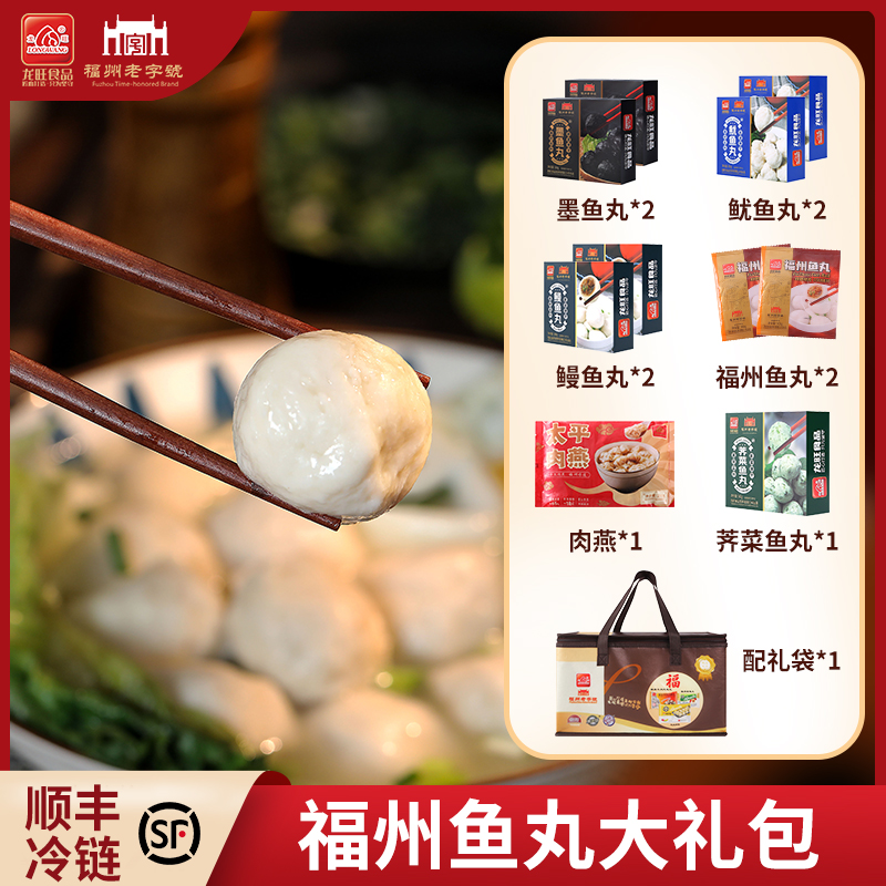 【多种组合送礼款鱼丸】福建特产非遗舌尖美食小吃龙旺福州老字号