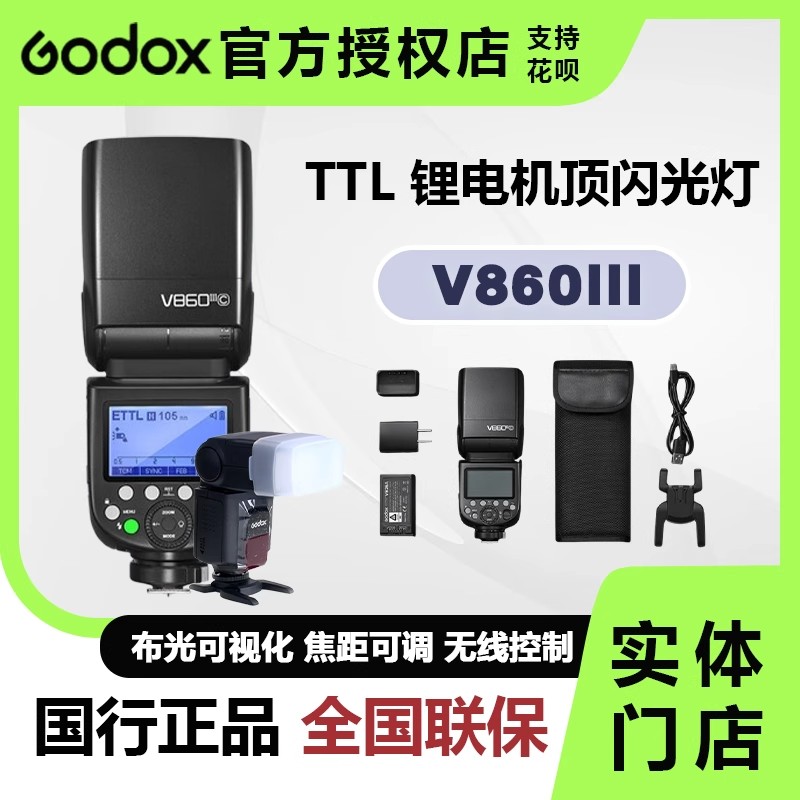 未拆封 GODOX/神牛 v860iii三代闪光灯微单相机索尼佳能尼康富士