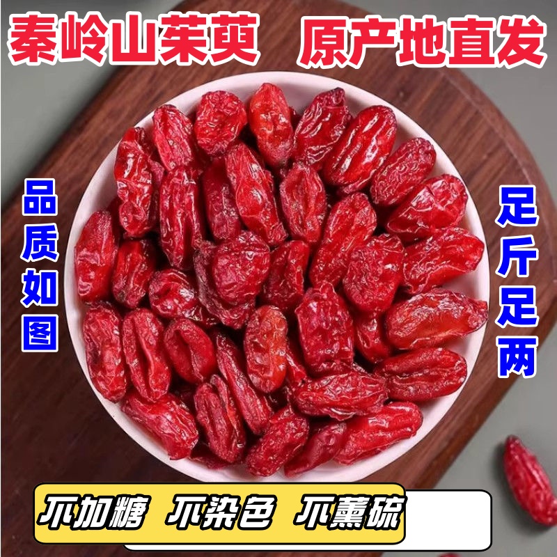 秦岭山茱萸正宗陕西特产山茱萸肉枣皮精选大个头茬新货产地直发