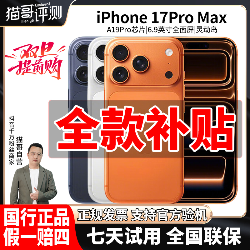 准新品 Apple/苹果 【全款补贴】iPhone 17ProMax 国行原装正品手机
