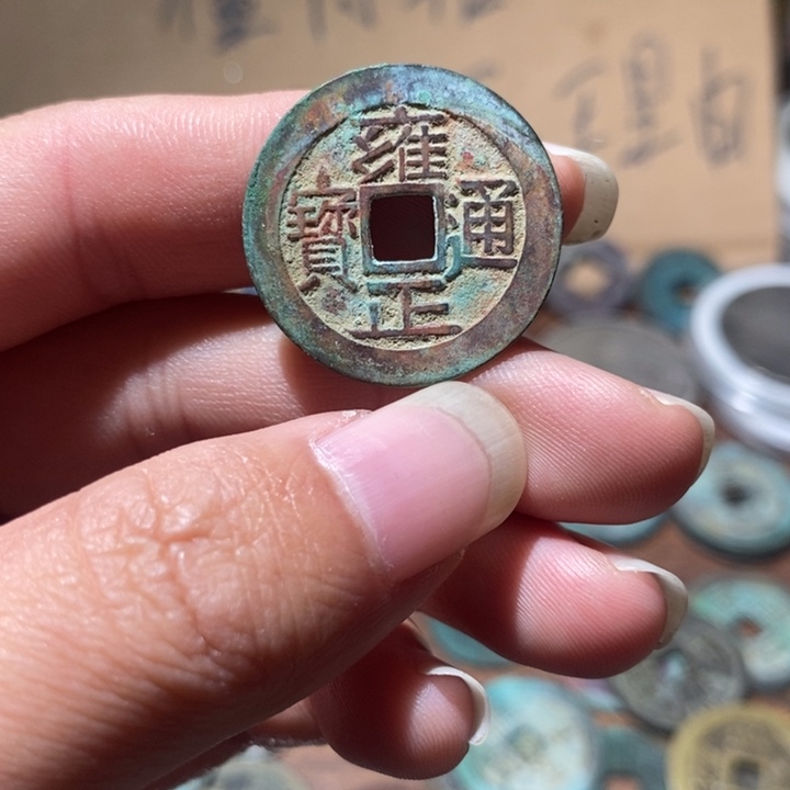 铜雍正通宝，，，，，，，，，，，，，，，，工艺品