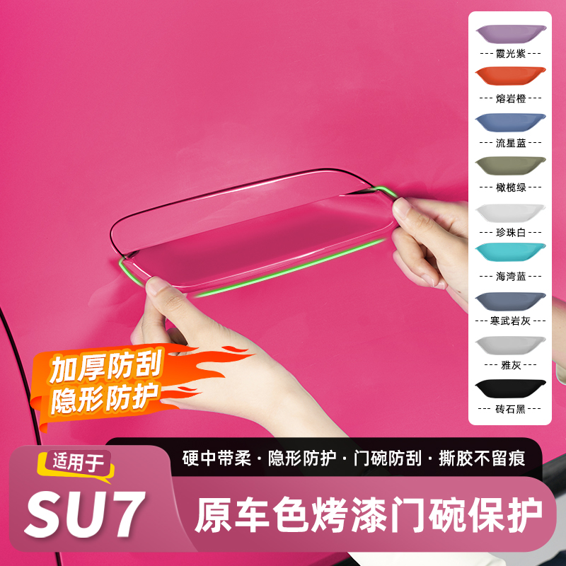 适用SU7原车色烤漆门碗保护壳门把手隐形防护加厚防刮门碗贴配件