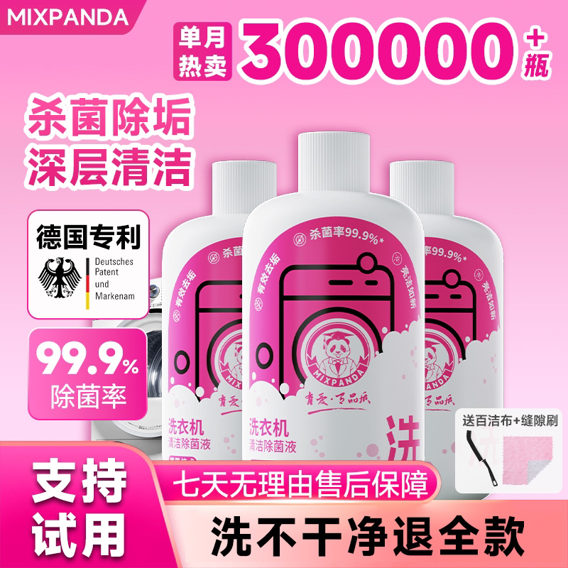 【热卖推荐】mixpanda洗衣机清洗剂家用去污除垢抑菌清洁剂出租房