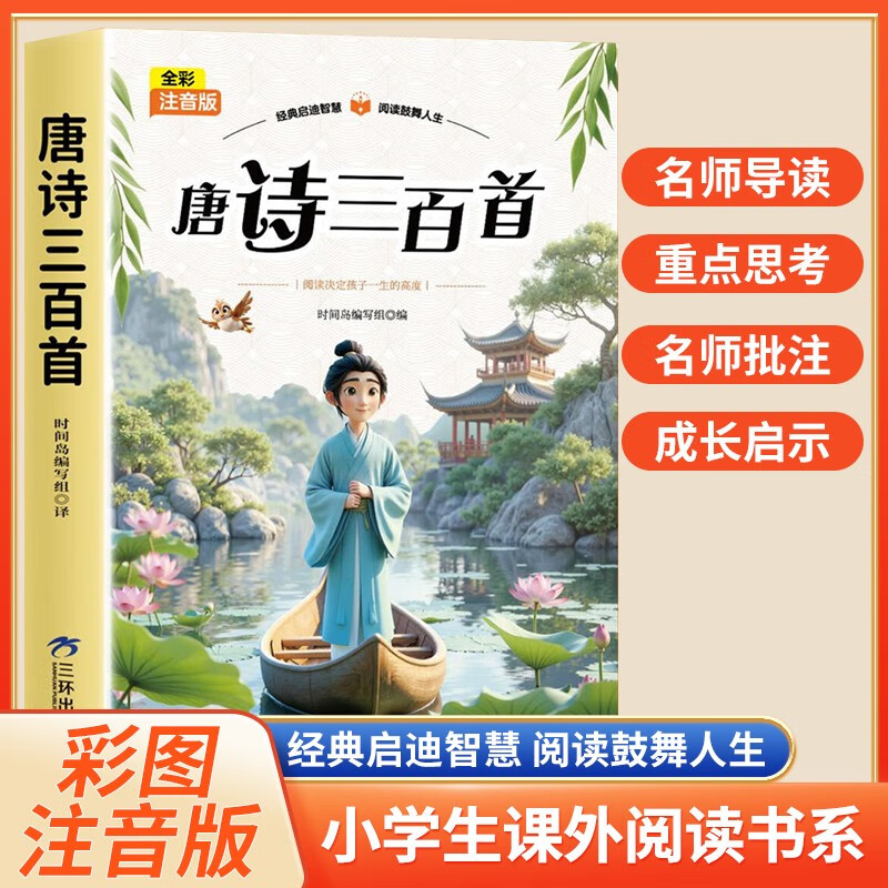 【福利专属】唐诗三百首 全彩注音版 小学课外阅读书 名著童话小说