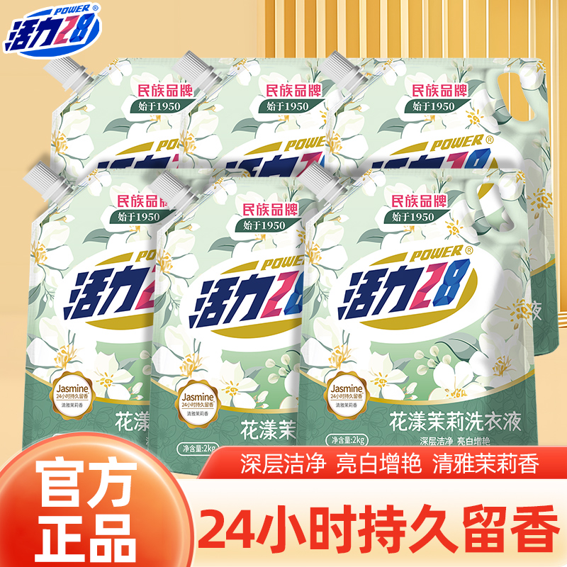 活力28【官方正品】花漾茉莉洗衣液深层洁净持久留香去污去渍实惠装