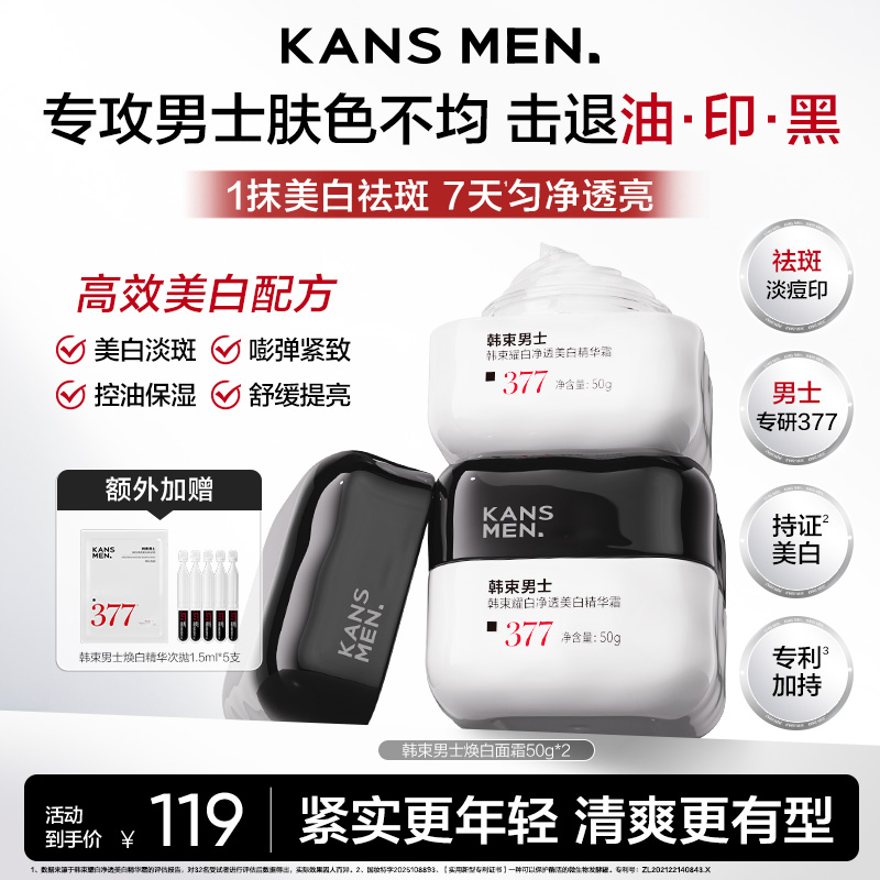 【韩束男士美白面霜】秋冬保湿润肤淡斑淡痘印紧致控油美白精华霜