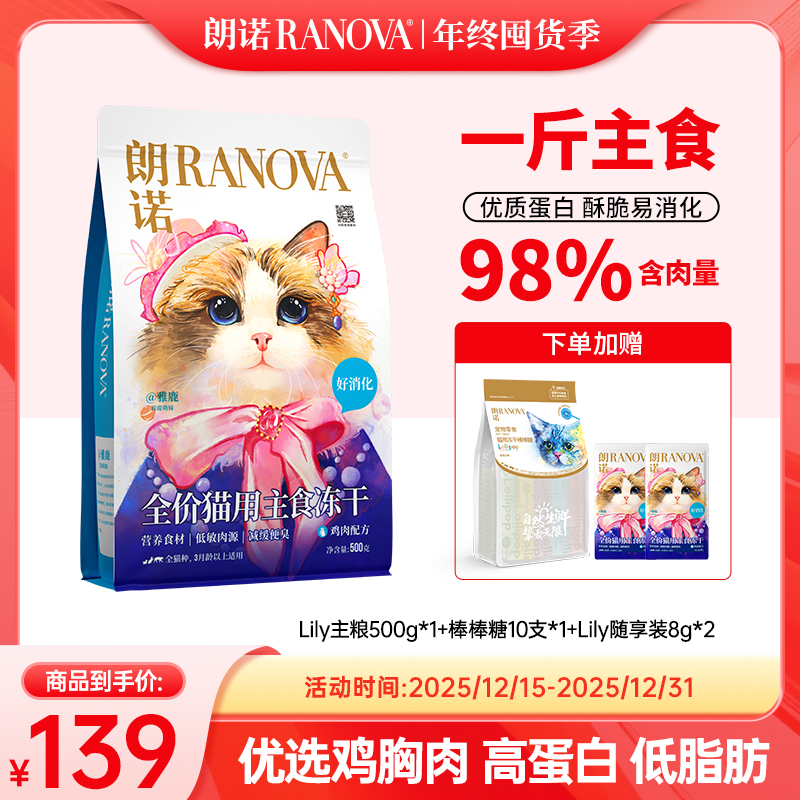 【超值礼包】朗诺新品lily冻干主食冻干猫干粮成幼猫通用主粮