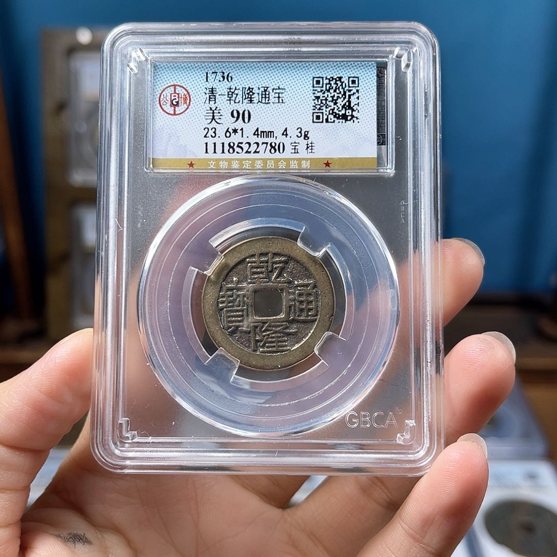 铜90分乾隆桂局2780。。。。。。Y