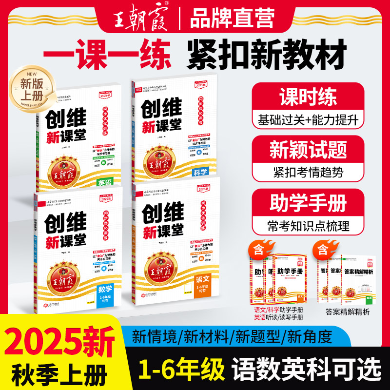 王朝霞创维新课堂2025新版上下册小学1-6年级语数英课本同步训练