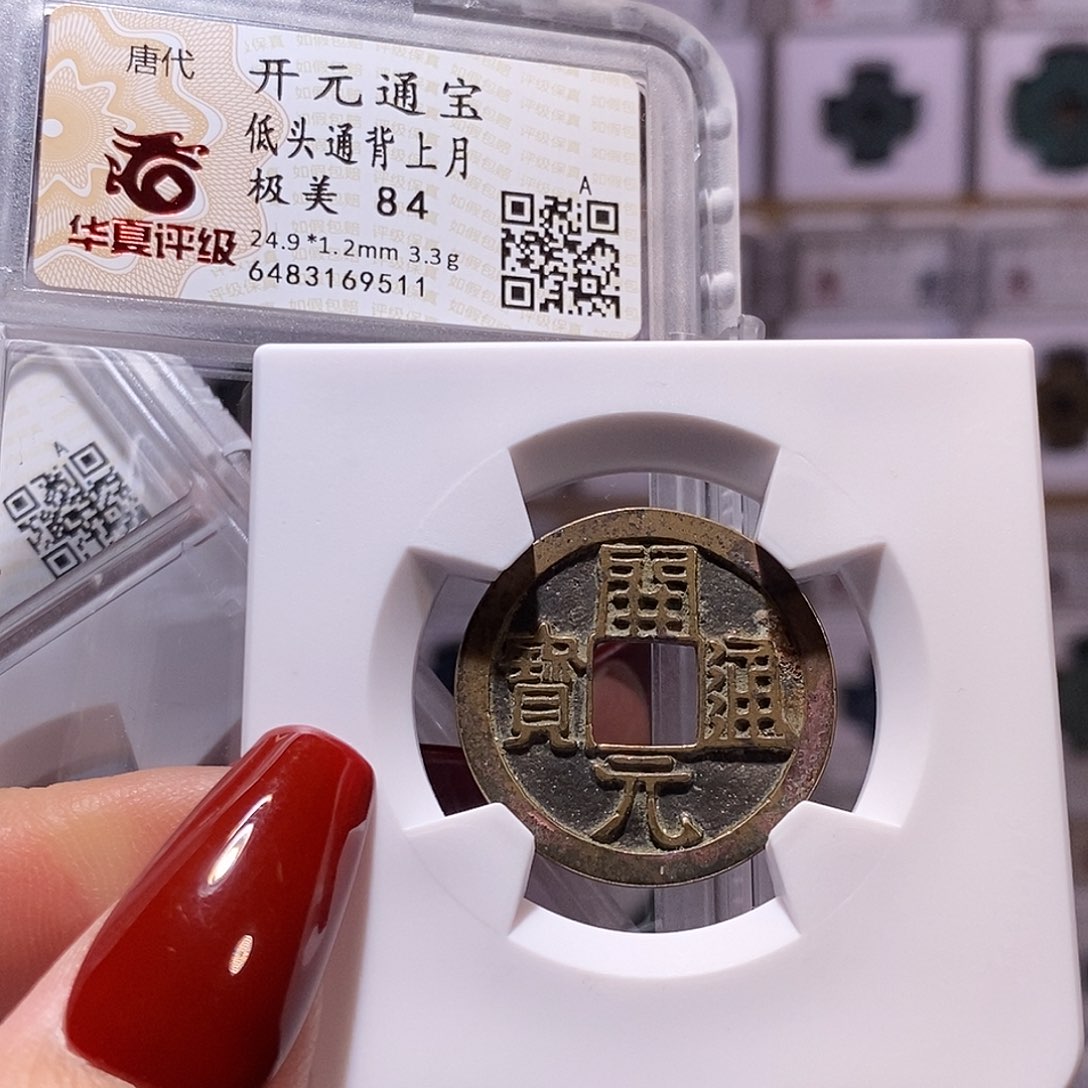 铜开元 低头通背上月84.9511