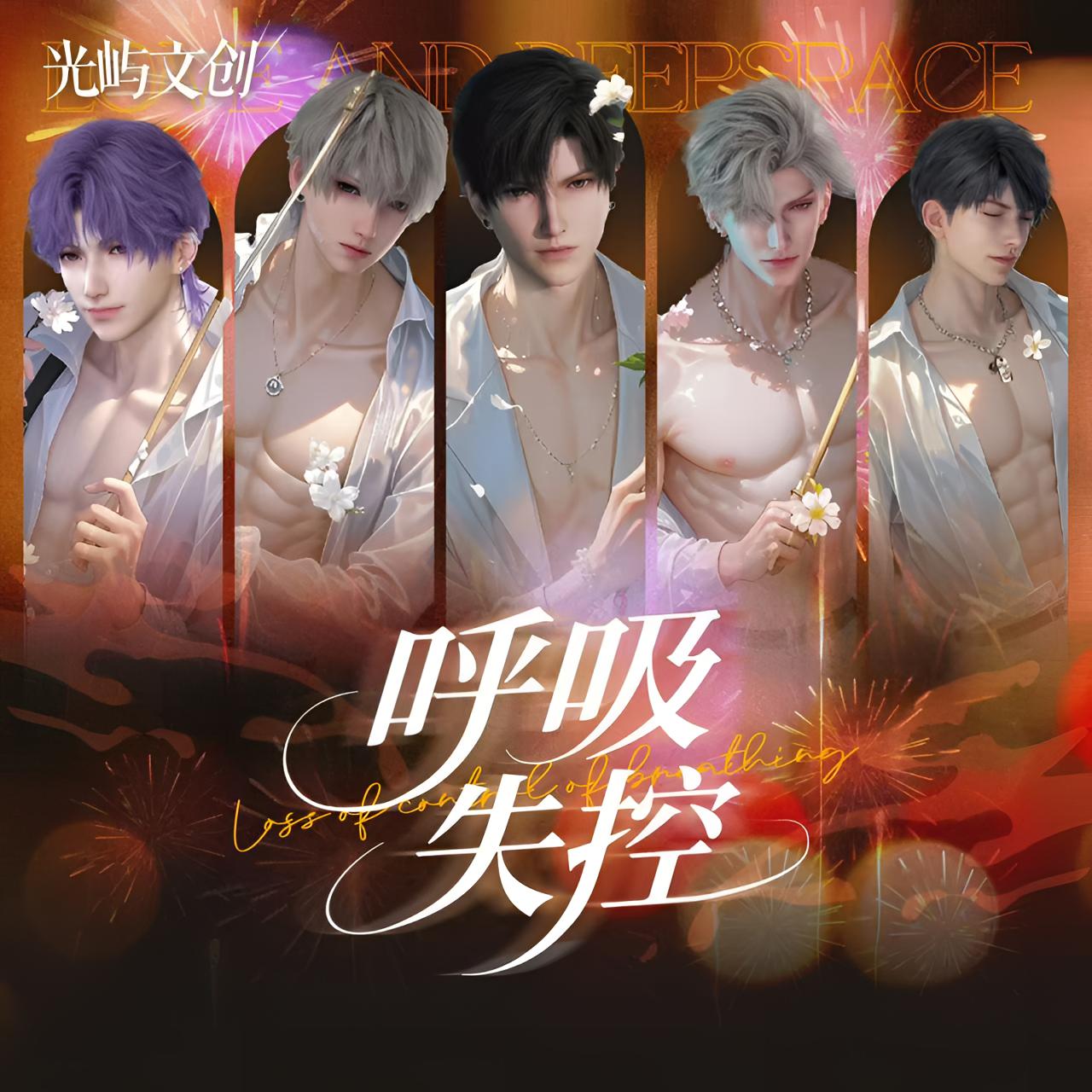 《拆盒》恋与深空【呼吸失控】周边卡牌收藏盲盒二创