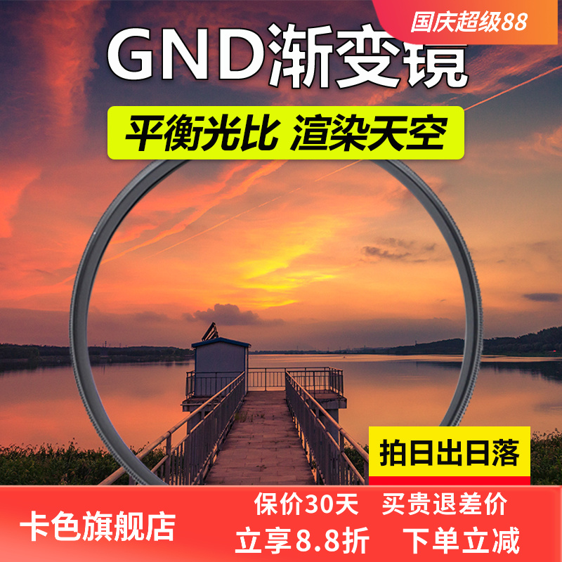 卡色旗舰店 AGC GND渐变镜平衡光比滤镜天空日出日落拍摄神器