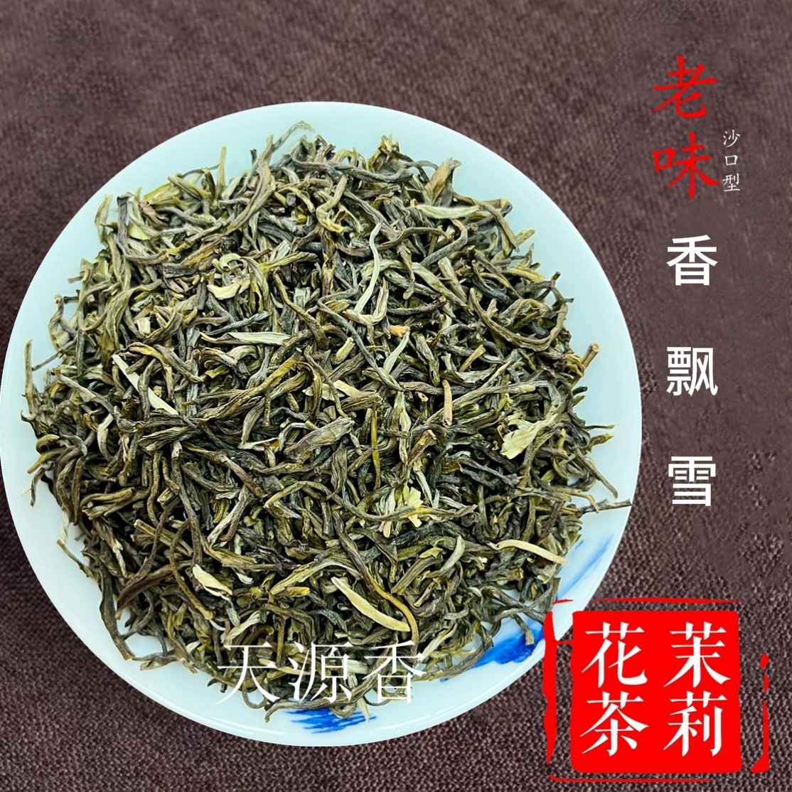 【茉莉香飘雪茶叶】2025新茶浓香型 老味小叶茉莉花茶 浓香小白毫