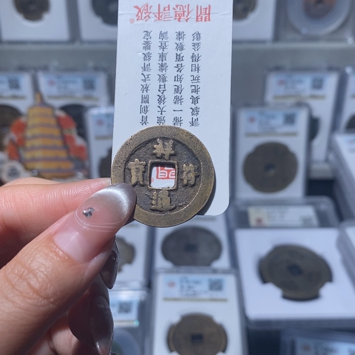 铜小亦精选 精品祥福通宝